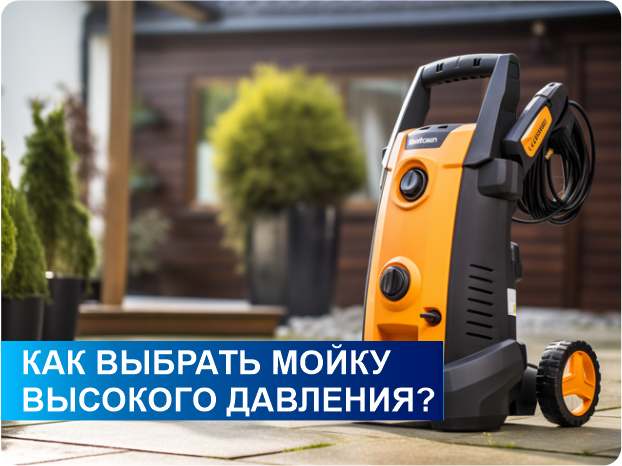 мойка высокого давления