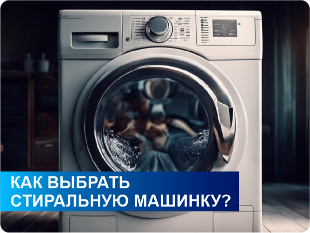 стиральная машинка