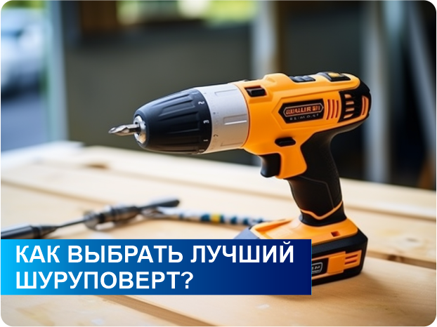шуруповерт