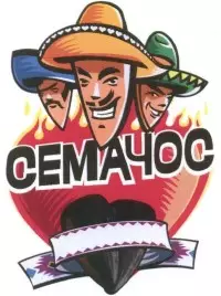 Семачос