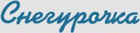 Снегурочка Снегурочка
