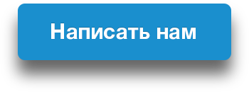 НАПИШИ НАМ НАПИШИ НАМ
