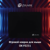 Коврик для мыши Оклик OK-F0251 черный 250x200x3мм, фото , изображение 8