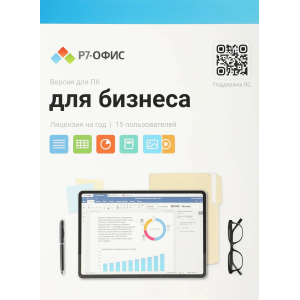Офисное приложение Р7-Офис Для Малого бизнеса (R7DT.RTL.15.1Y.BE), фото 