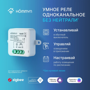 Модуль реле HOMMYN zigbee 1 канал (без нейтрали) RLZBNN01, фото 