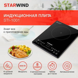 Плита Индукционная Starwind STI-1001 черный стеклокерамика (настольная), фото 