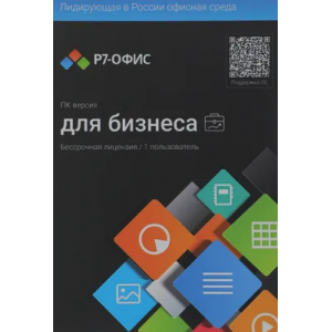 Р7-Офис Профессиональный. Для бизнеса 1польз. бессрочно ТП 1г (R7DTB.UI.RT.NGUL0.0823.001BE), фото 