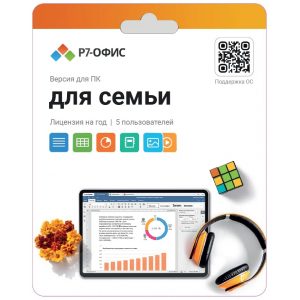 Р7-Офис Для семьи лицензия на 1 год, на 5 пользователей., фото 