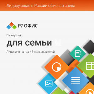 Р7-Офис Для семьи лицензия на 1 год, на 5 пользователей. (карточка), фото 