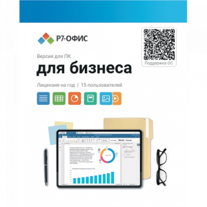 Р7-Офис Для бизнеса лицензия на 1 год, на 15 пользователей. (карточка), фото 