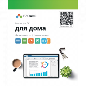 Р7-Офис Для дома лицензия на 1 год, на 1 пользователя. (карточка), фото 