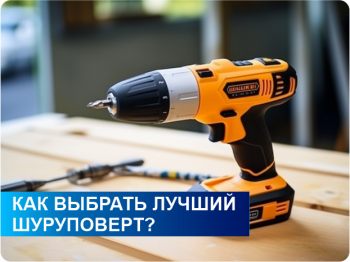 шуруповерт шуруповерт