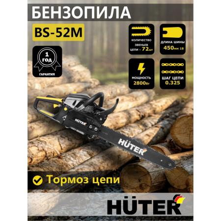 Бензопила Huter BS-52M 2800Вт дл.шин.:18 (45cm), фото , изображение 6