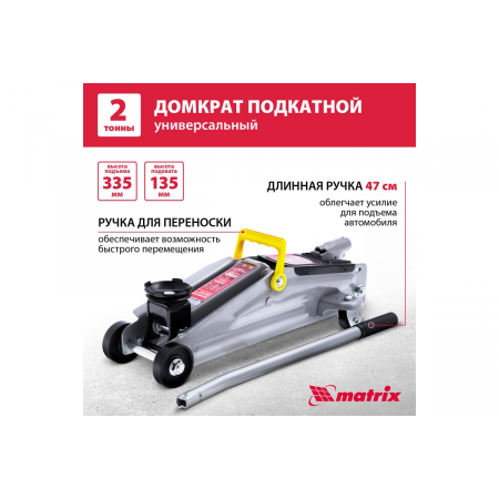 Домкрат MATRIX 51020  подкатный 2т h подъема 135–355мм, фото , изображение 2