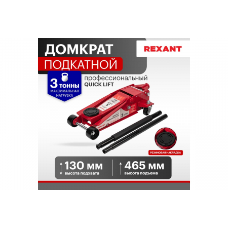 Домкрат гидравлический подкатной 3т профессиональный REXANT, фото , изображение 2