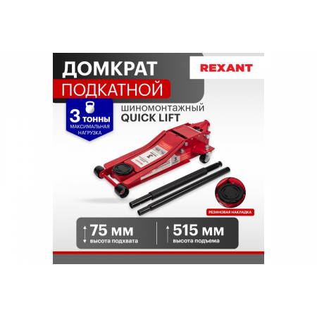 Домкрат гидравлический подкатной 3т шиномонтажный REXANT, фото , изображение 2