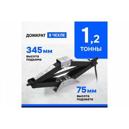 Домкрат ромбический винтовой универсальный ТУ 5.16-469-0213-04, 1,2 т, 75-345 мм// Россия, фото , изображение 2