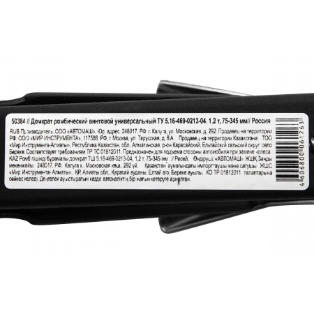 Домкрат ромбический винтовой универсальный ТУ 5.16-469-0213-04, 1,2 т, 75-345 мм// Россия, фото , изображение 24