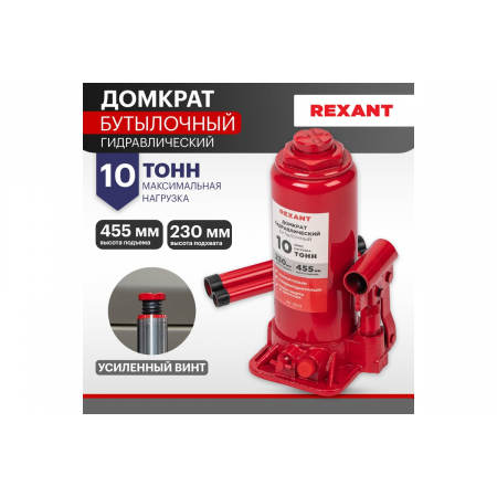 Домкрат гидравлический бутылочный 10т REXANT, фото , изображение 2