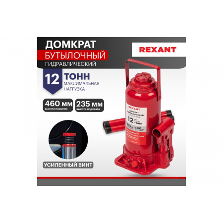 Домкрат гидравлический бутылочный 12т REXANT, фото , изображение 2
