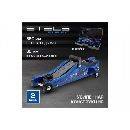 Домкрат STELS 51130  гидравлический подкатной в пластиковом кейсе 2 тонны low profile 80-380мм, фото , изображение 2