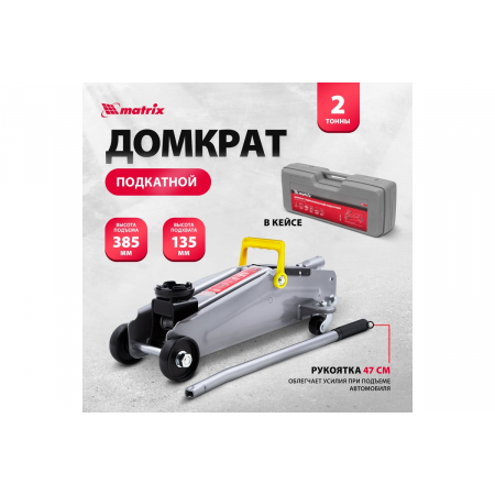 Домкрат MATRIX 51028 гидравлический подкатный 2 т h подъема 135–385мм в пласт. кейсе master, фото , изображение 2