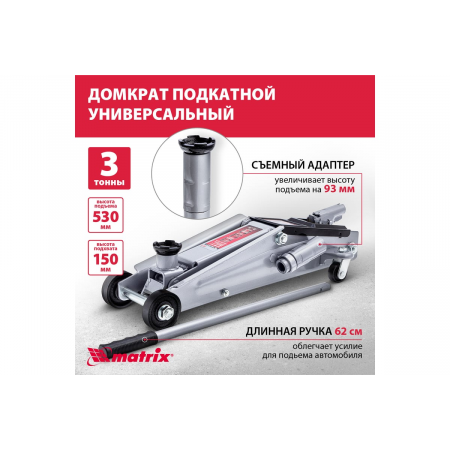 Домкрат MATRIX 51040  подкатный 3т h подъема 150–530мм, фото , изображение 3
