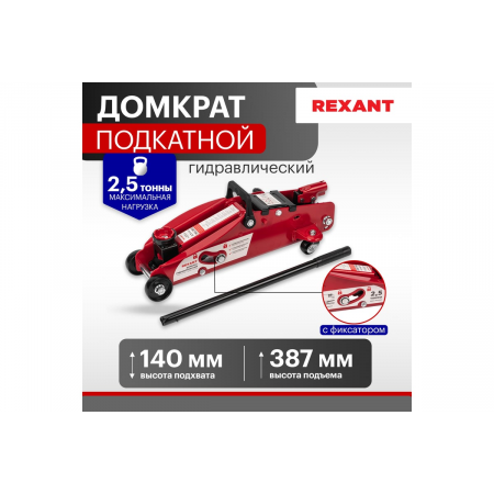 Домкрат гидравлический подкатной 2,5т с фиксатором REXANT, фото , изображение 2