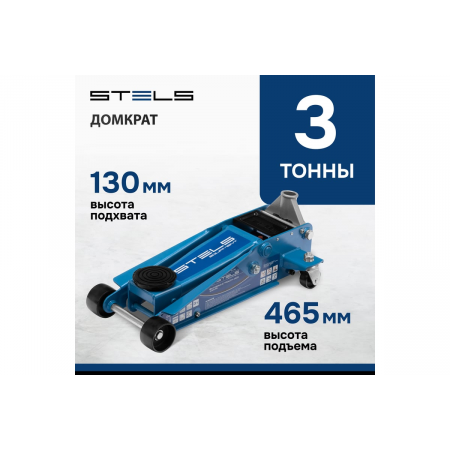 Домкрат STELS 51133  гидравлический подкатной быстрый подъем 3 т quick lift 130–465мм профессиональ, фото , изображение 2
