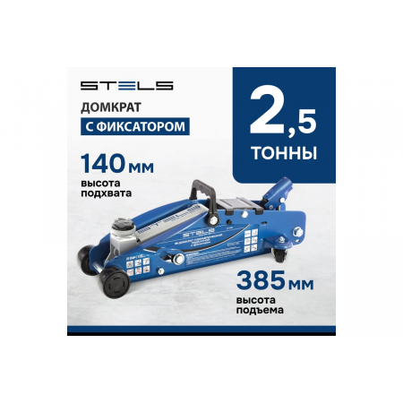 Домкрат гидравлический подкатной с фиксатором STELS 51152, 2,5т 140-385 мм, фото , изображение 2