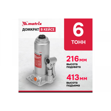Домкрат гидравлический бутылочный MATRIX, 6 т, h подъема 216–413 мм 50777, фото , изображение 2