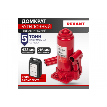 Домкрат гидравлический бутылочный 5т в пластиковом кейсе REXANT, фото , изображение 2