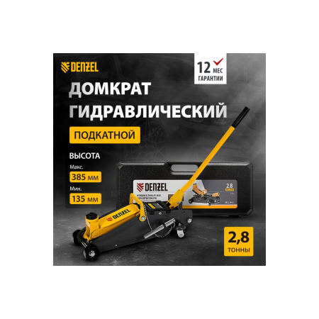 Домкрат гидравлический подкатной с фиксатором, 2,8 т, 135-385 мм, в кейсе// Denzel, фото , изображение 2