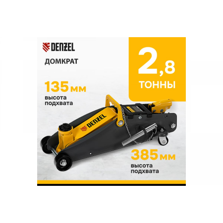 Домкрат гидравлический подкатной с фиксатором, 2,8 т, 135-385 мм, в кейсе// Denzel, фото , изображение 3