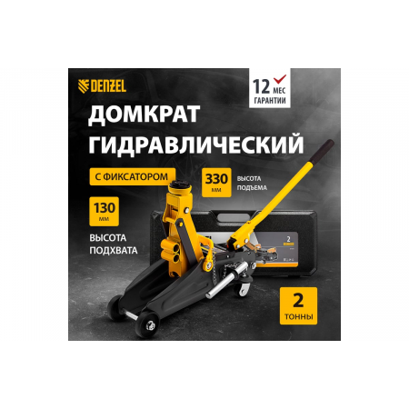 Домкрат гидравлический подкатной с фиксатором, 2 т, 130-330 мм, в кейсе// Denzel, фото , изображение 2