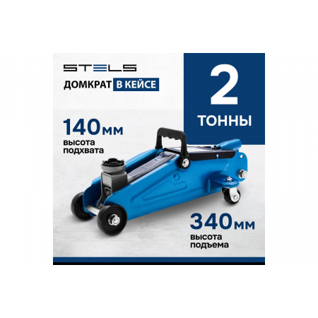 Домкрат гидравлический подкатной, 2 т, h подъема 140-340 мм, в кейсе// Stels, фото , изображение 2