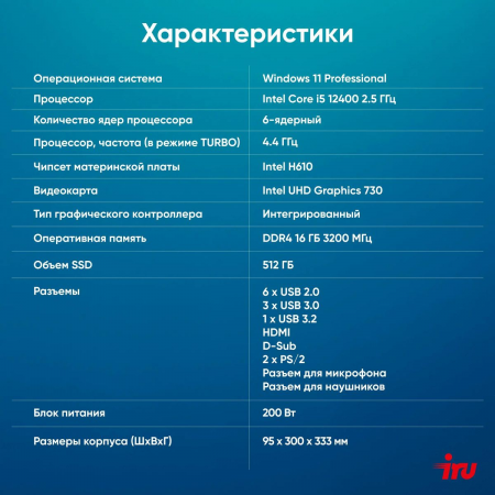 Компьютер  IRU 310SC SFF i5 12400 (2.5) 16Gb SSD512Gb UHDG 730 Windows 11 Professional GbitEth 200W черный (1969071), фото , изображение 11