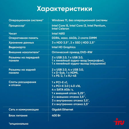 Компьютер  IRU Home 310H6SE MT i3 12100 (3.3) 8Gb SSD256Gb UHDG 730 Free DOS GbitEth 400W черный (1994638), фото , изображение 12