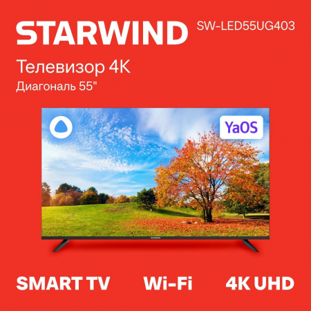 Телевизор LED Starwind 55 SW-LED55UG403 Яндекс.ТВ Frameless черный 4K Ultra HD 60Hz DVB-T DVB-T2 DVB-C DVB-S DVB-S2 USB WiFi Smart TV, фото , изображение 2 Телевизор LED Starwind 55 SW-LED55UG403 Яндекс.ТВ Frameless черный 4K Ultra HD 60Hz DVB-T DVB-T2 DVB-C DVB-S DVB-S2 USB WiFi Smart TV, фото , изображение 2