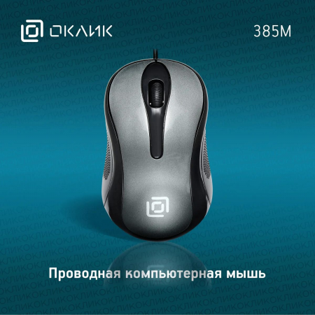 Мышь проводная Oklick 385M черный/серый, фото , изображение 2