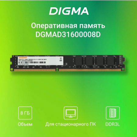 Оперативная память DDR3L 8Gb 1600MHz Digma (DGMAD31600008D), фото , изображение 2