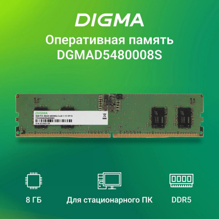 Память DDR5 8Gb 4800MHz Digma DGMAD5480008S RTL PC5-38400 CL40 DIMM 288-pin 1.1В single rank Ret, фото , изображение 2