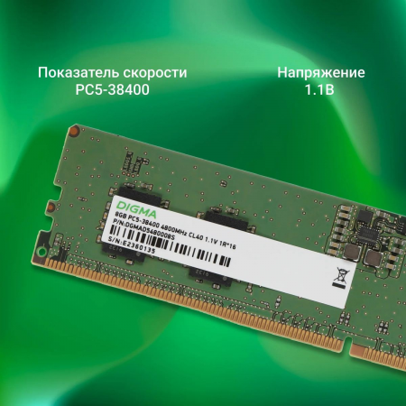 Память DDR5 8Gb 4800MHz Digma DGMAD5480008S RTL PC5-38400 CL40 DIMM 288-pin 1.1В single rank Ret, фото , изображение 5