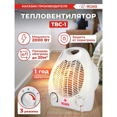 Тепловые пушки Ресанта ТВС-1 [67/2/1] Тепловентилятор { спиральный, вентилятор/1000/2000 Вт, защита от перегрева }, фото , изображение 4