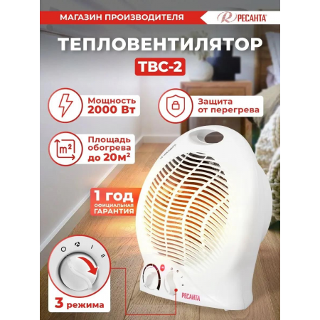 Тепловые пушки Ресанта ТВС-2 [67/2/2] Тепловентилятор { спиральный, вентилятор/1000/2000 Вт, защита от перегрева }, фото , изображение 4