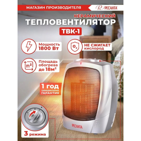 Тепловентилятор Ресанта ТВК-1 [67/2/3] { керамический, вентилятор/900/1800 Вт, защита от перегрева }, фото , изображение 4