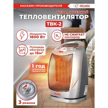 Тепловентилятор Ресанта ТВК-2 [67/2/4] керамический с поворотным механизмом, вентилятор/900/1800 Вт, защита от перегрева, защита от опракидования, фото , изображение 4