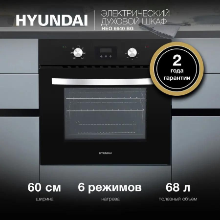 Духовой шкаф Электрический Hyundai HEO 6640 BG черный, встраиваемый, фото , изображение 2