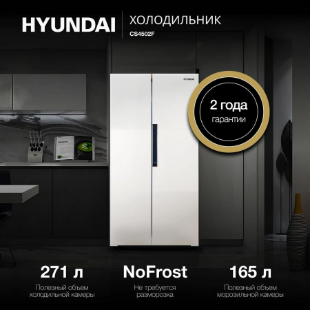 Холодильник Hyundai CS4502F белый двухкамерный Side by Side 271/165л морозилка сбоку, фото , изображение 2
