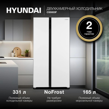Холодильник Hyundai CS5003F белое стекло двухкамерный Side by Side 331/165л морозилка сбоку, фото , изображение 2